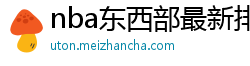 nba东西部最新排名